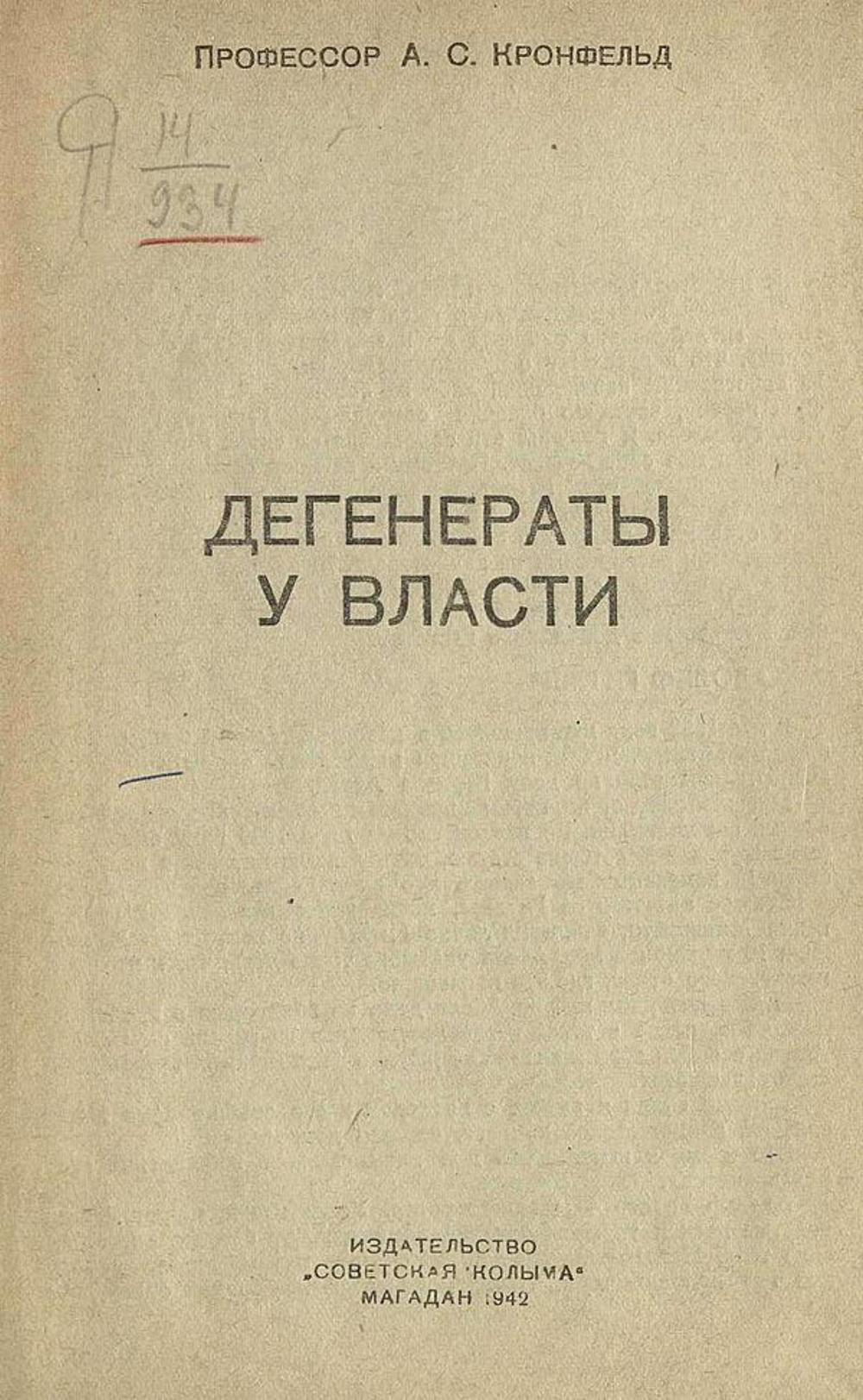 Дегенераты у власти | Артур Кронфельд