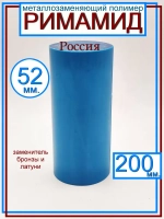 Римамид Ф52х200мм