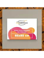 Рамка 85x85 для постера и фотографий