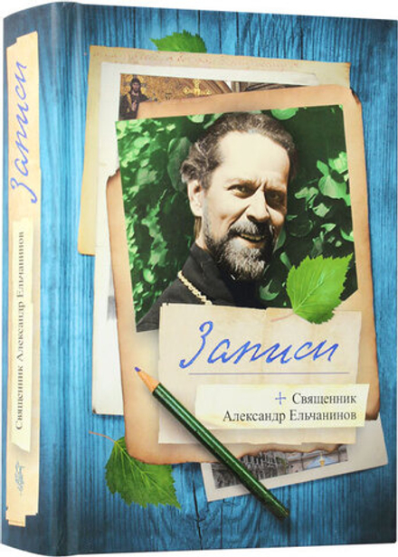 Записи (Сибирская Благозвонница) (Свящ. Александр Ельчанинов)