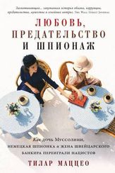Любовь, предательство и шпионаж: Как дочь Муссолини, немецкая шпионка и жена швейцарского банкира пе