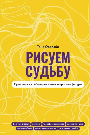 Рисуем судьбу. Суперверсия себя через линии и простые фигуры