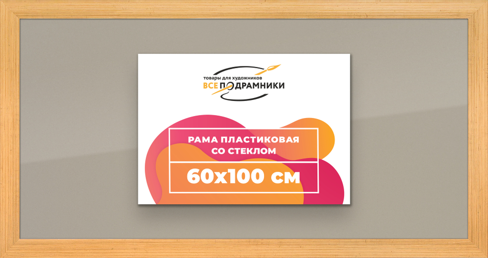 Рамка 60x100 для постера и фотографий, пластиковая, багетная, со стеклом и задником, ВсеПодрамники