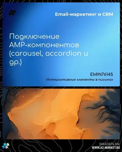 Подключение AMP-компонентов (carousel, accordion и др.)