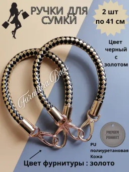 Ручки для сумок