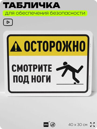 Табличка для обеспечения безопасности "Осторожно, смотрите под ноги", для офиса, по охране труда для предприятия, организаций, 40х30 см, Silver Plane x Айдентика Технолоджи