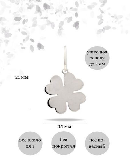 Фото подвески Клевер средний из серебра, инфографика размеры.
