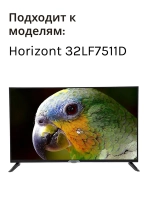 Пульт дистанционного управления HS-8919J-12 "HORIZONT" 539C-268919-W120 (Horizont 32LF7511D)