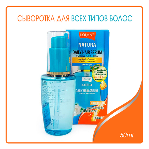 Сыворотка для всех типов волос Lolane Natura Daily Hair Serum For All Hair Types 50 мл