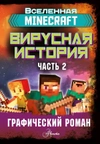 Minecraft. Вирусная история. Часть 2. Графический роман