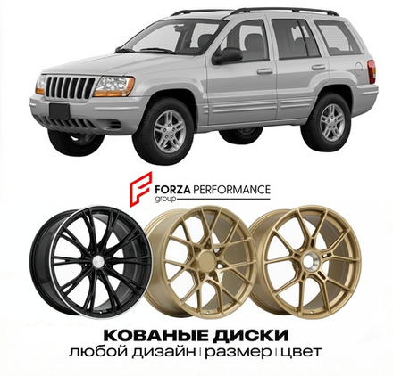 КОВАНЫЕ ДИСКИ для Jeep Grand Cherokee WJ 1998-2004 Джип