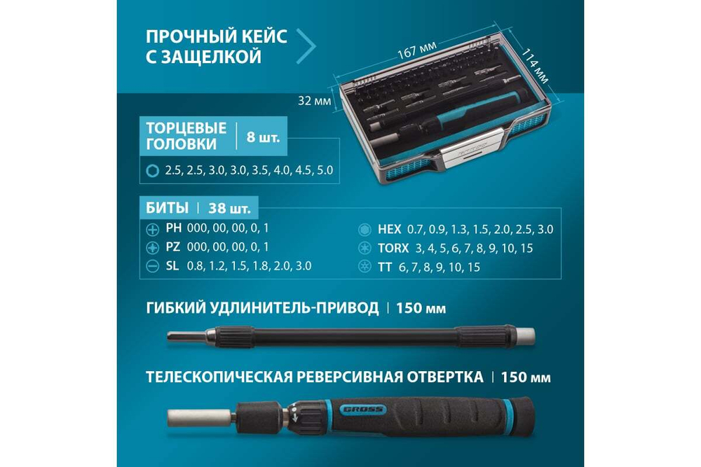 Отвертка с набором бит и торцевых головок для точных работ, гибкий привод., 48 штук, CrMo// Gross