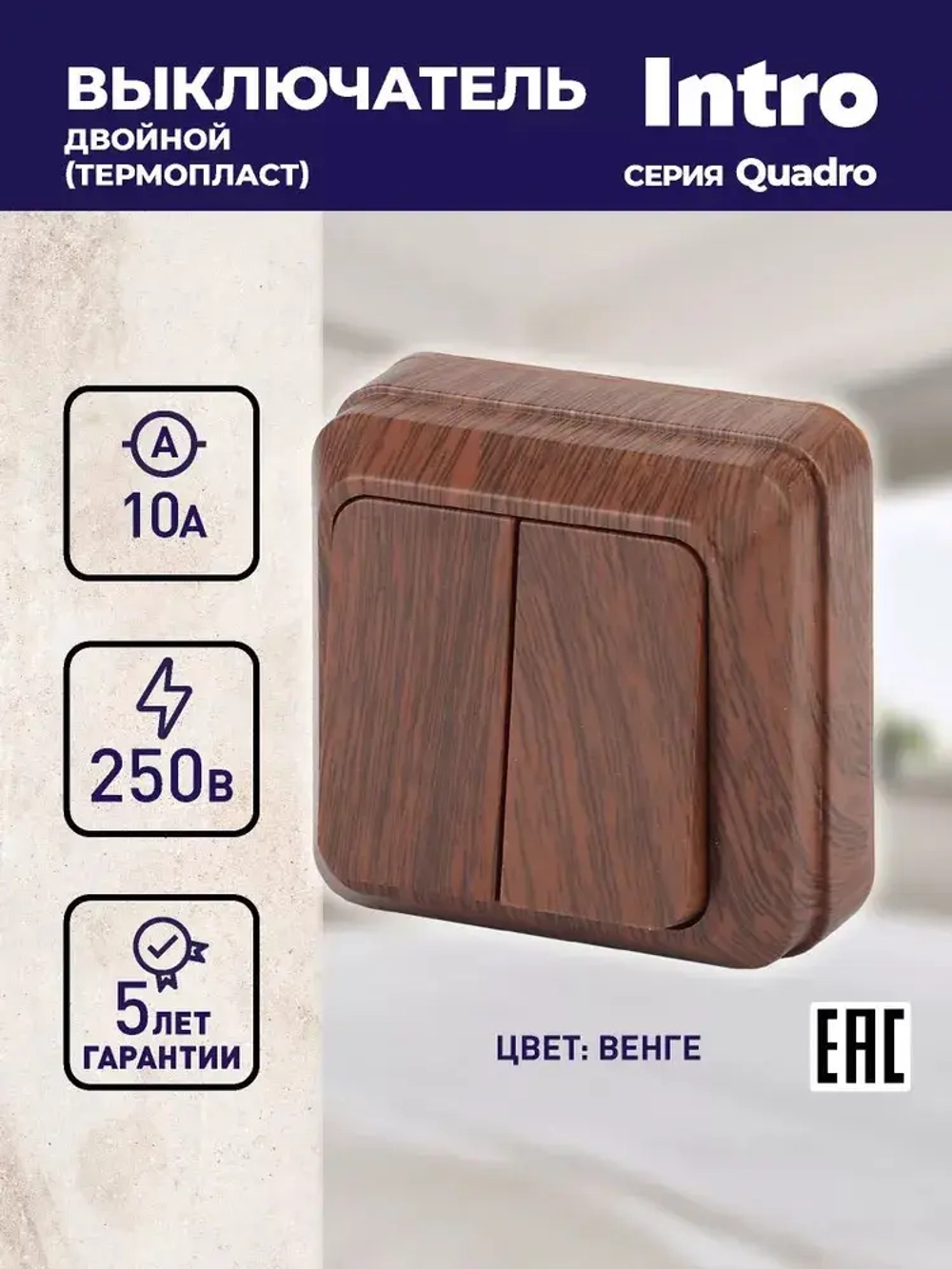 Выключатель Intro Quadro 2-104-10 двухклавишный 10А-250В IP20 ОУ венге