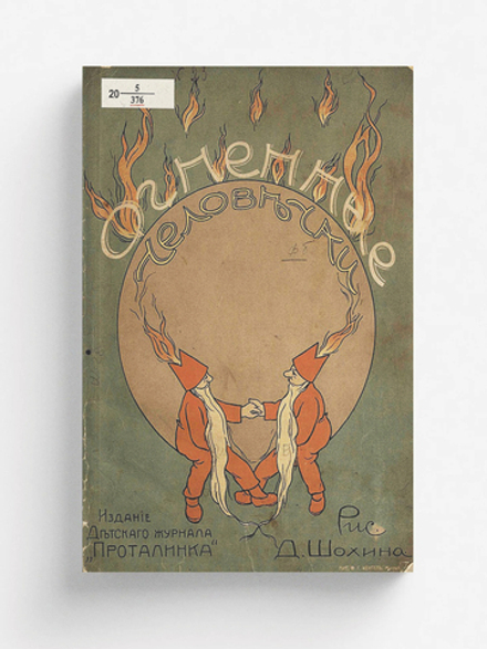 Огненные человечки | Нет автора