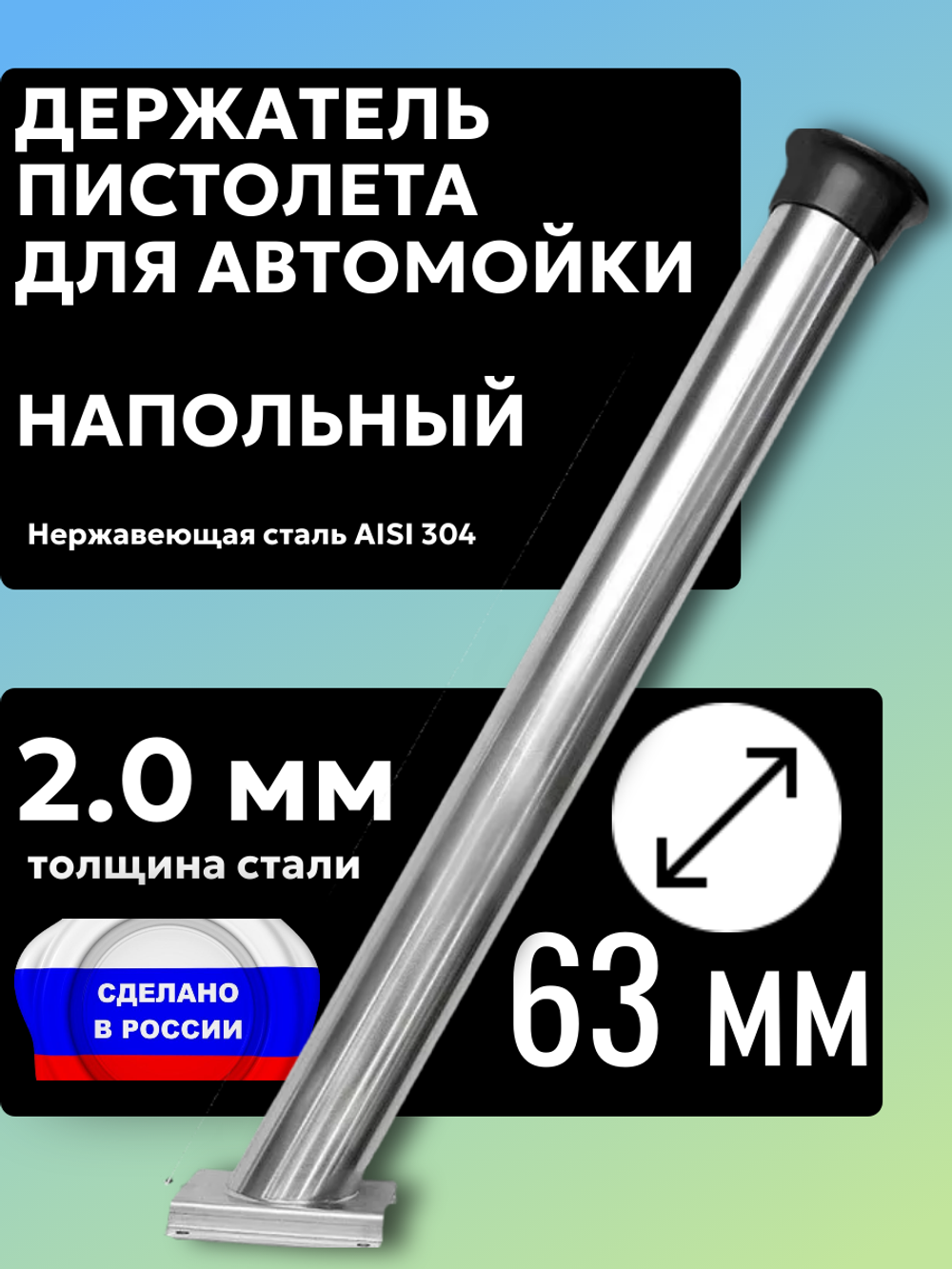Держатель пистолета (колчан) для автомойки. Напольный с черным колпачком