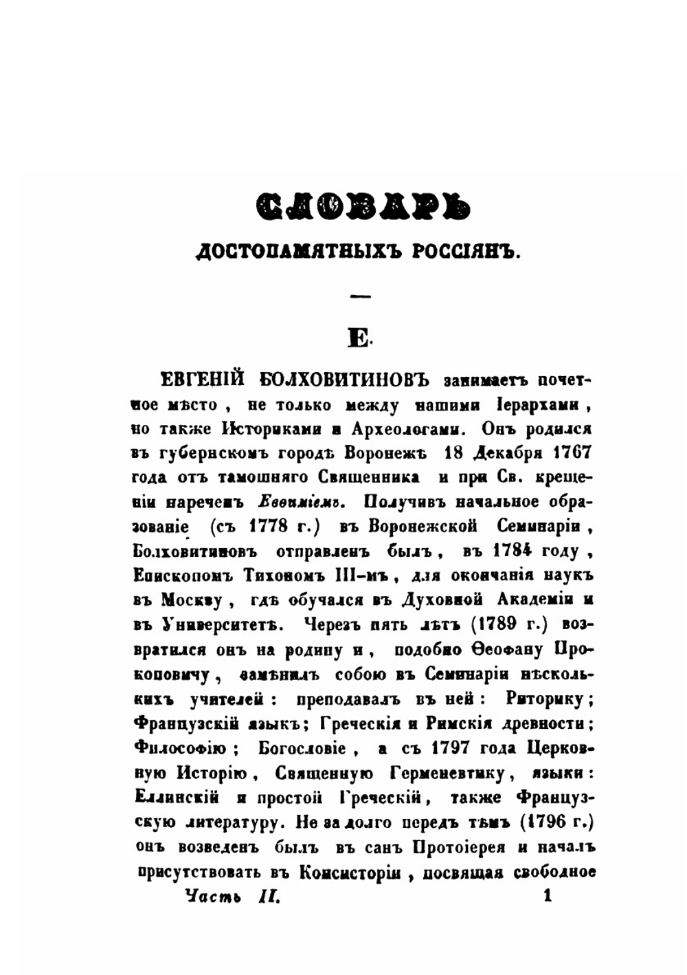 Словарь достопамятных людей Русской земли. Часть 2 | Д. Н. Бантыш-Каменский