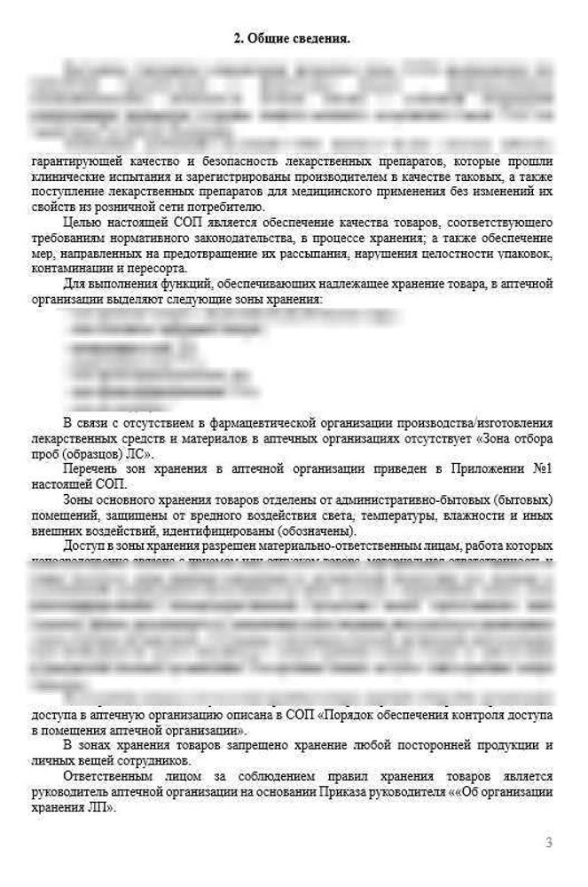 СОП «Порядок организации работ по хранению товаров аптечного ассортимента в аптечной организации»