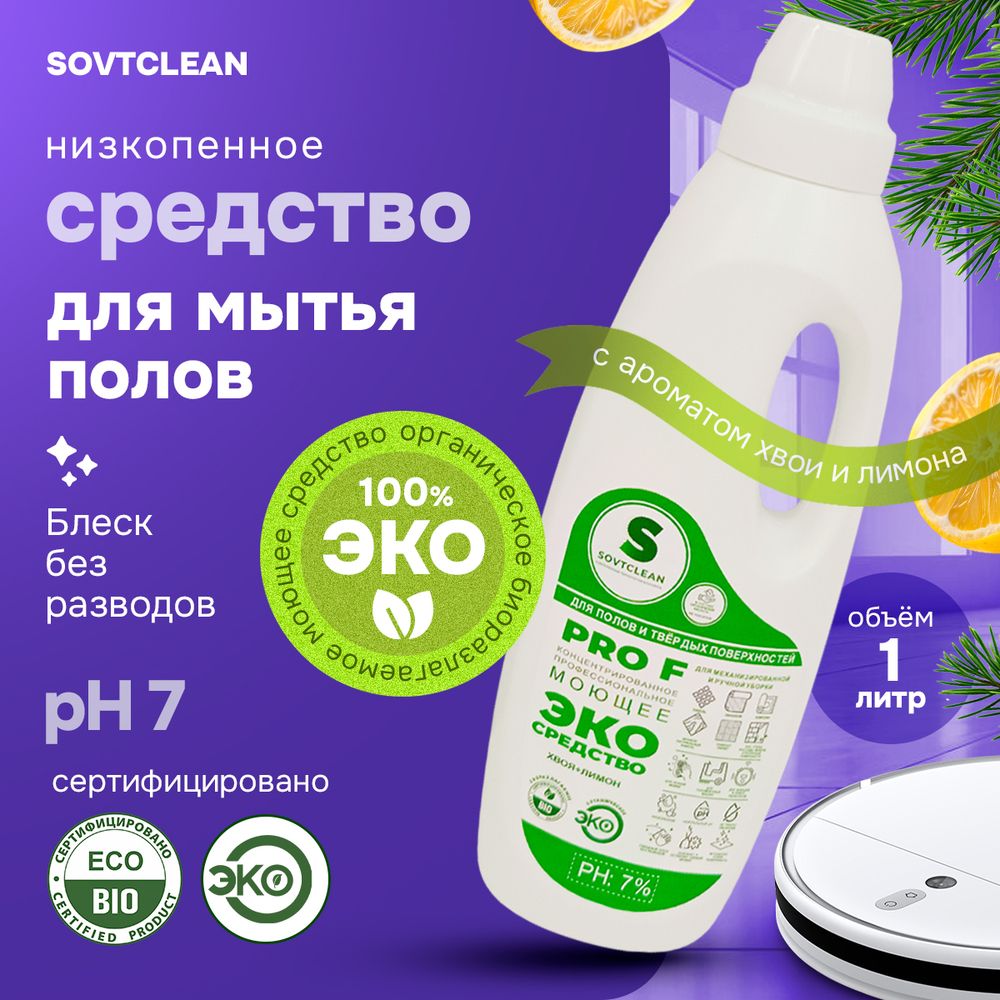 Профессиональное эко средство для мытья пола 1 л sovtclean. Подходит для роботов пылесосов