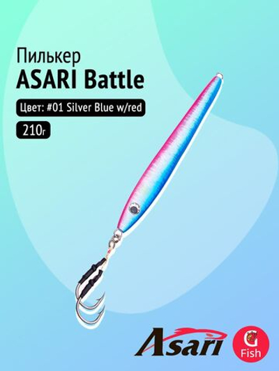Пилькер ASARI Battle 210гр #07 Silver Blue