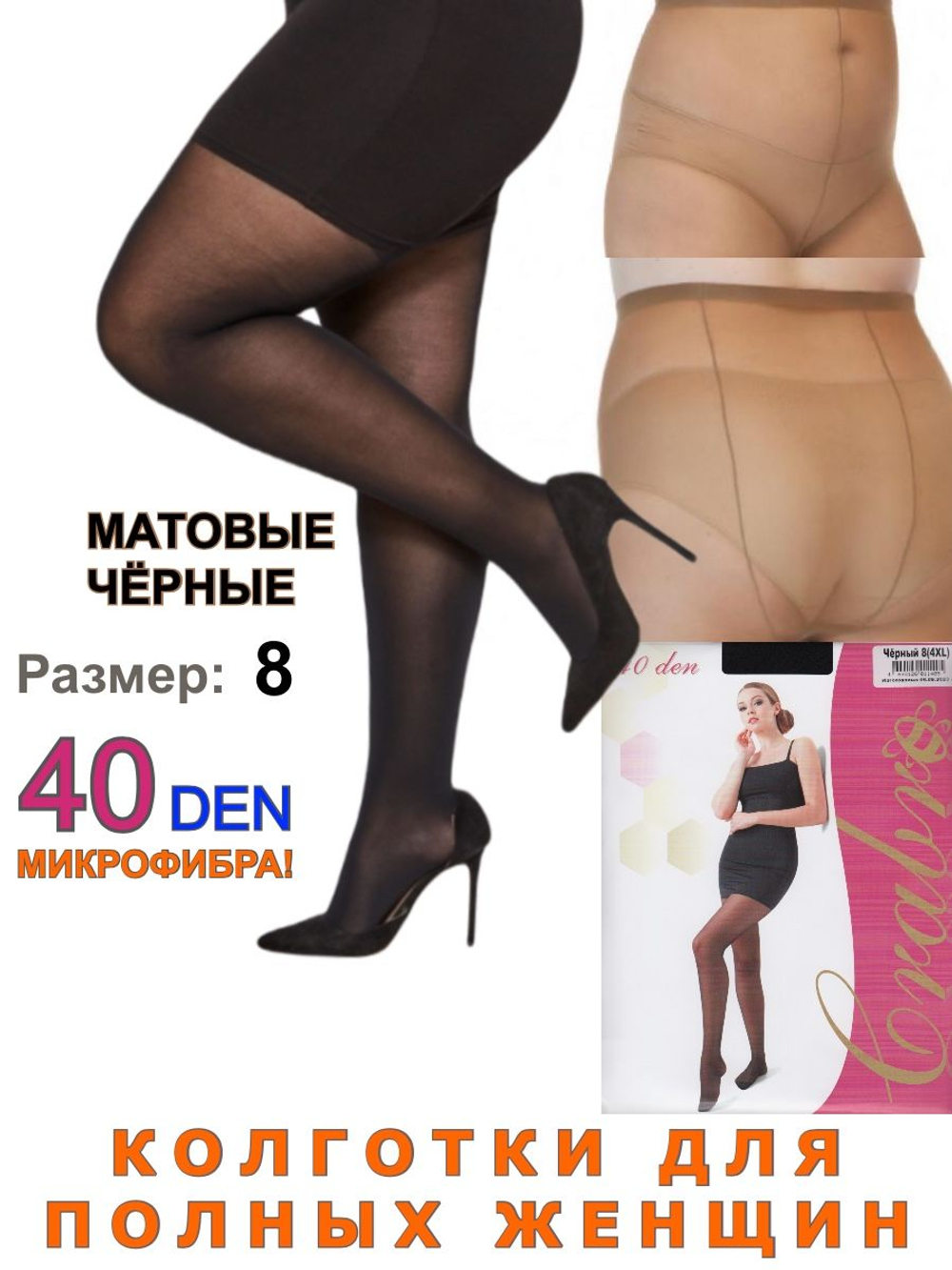 Колготки 40 den большого размера 8