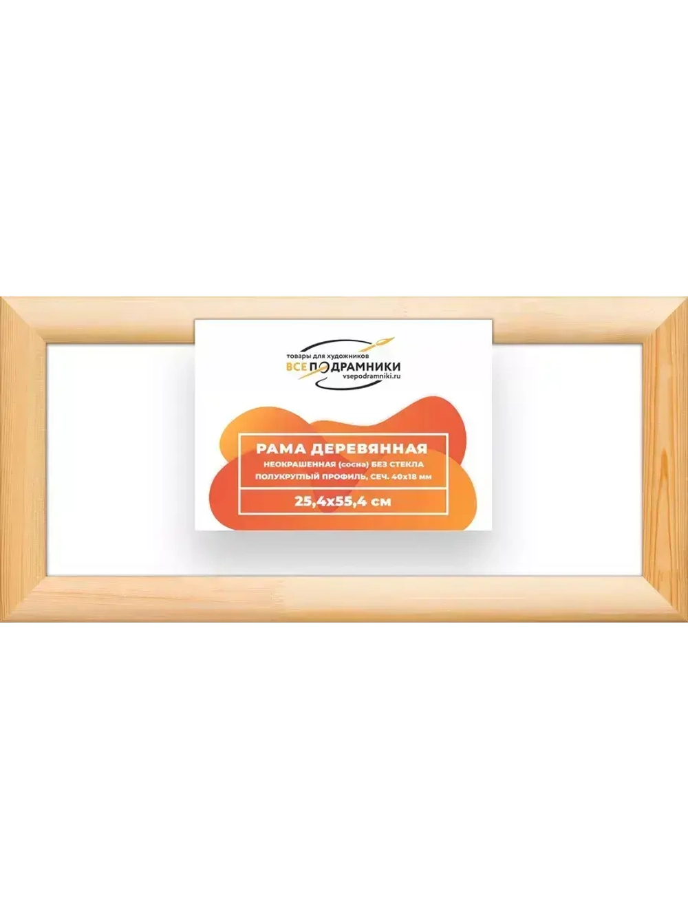 Деревянная рама 25x55 для картин на подрамнике сеч. 40x18