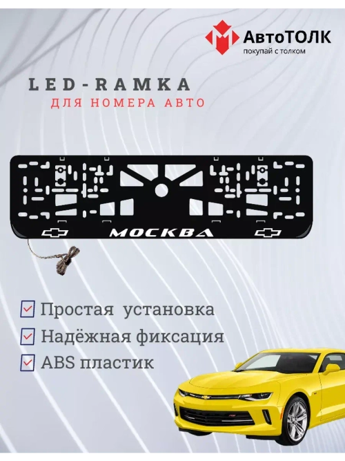 Авторамка с подсветкой надписи. Москва Chevrolet.