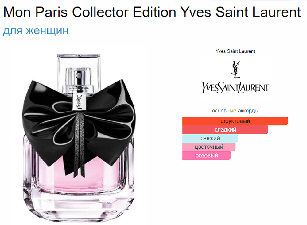 Yves Saint Laurent Mon Paris Collector Edition 90 ml (duty free парфюмерия)