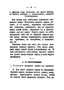Проказник или увеселительные фокусы, посредством карт, на забаву молодиц и старушек | Коллектив авторов