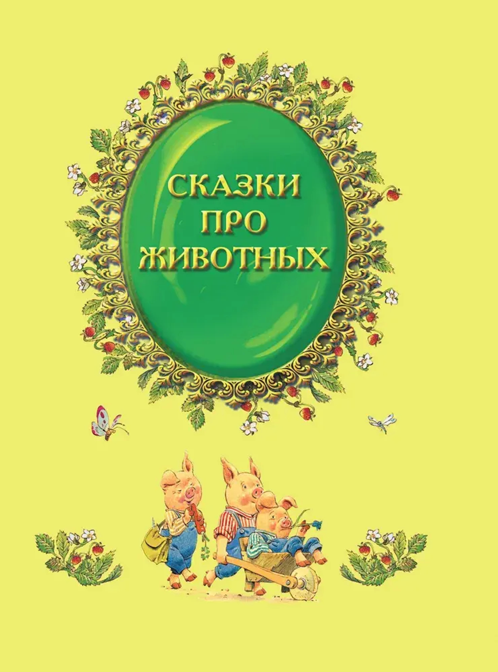 Все самые великие сказки мира