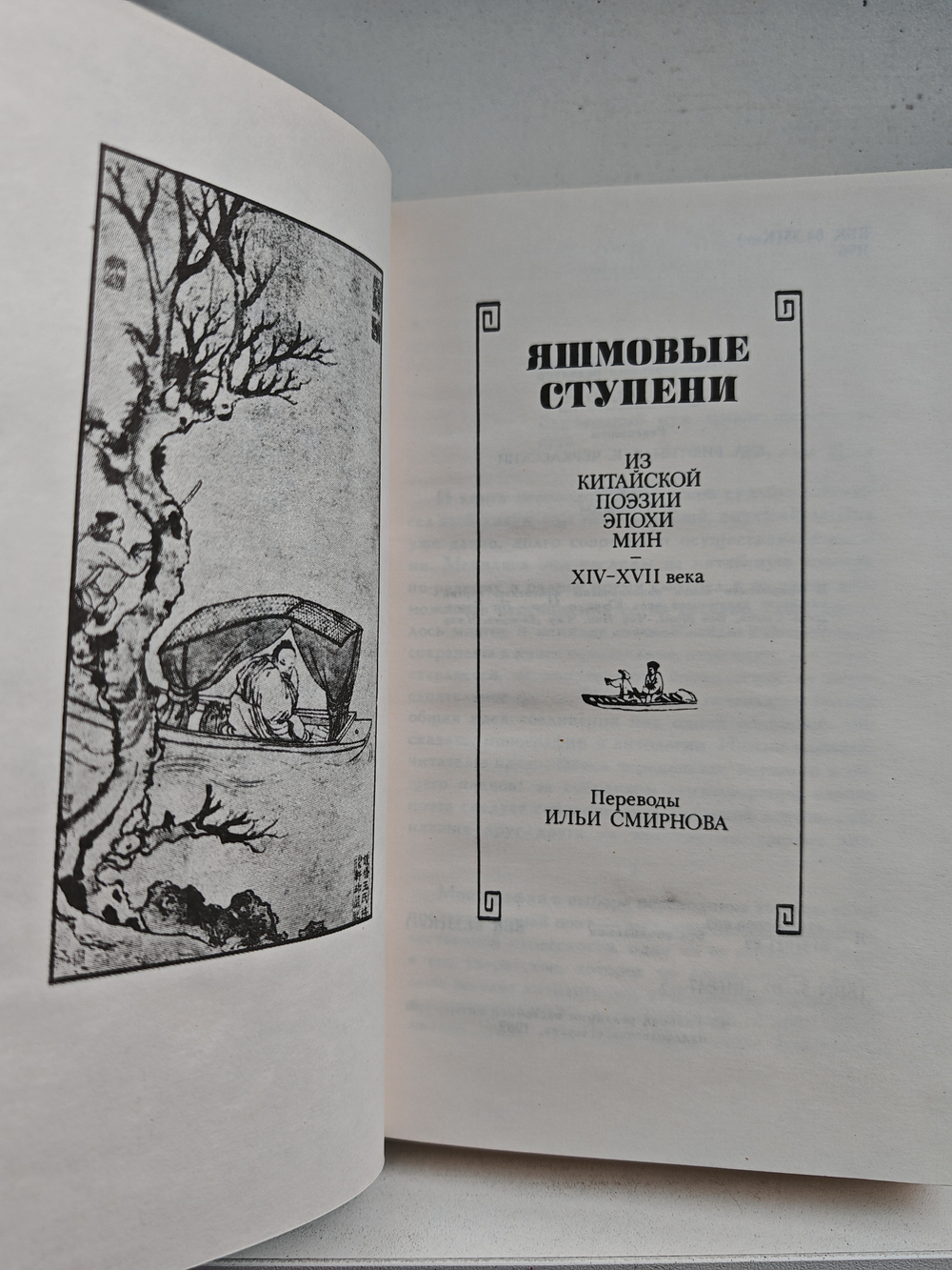 Яшмовые ступени. Из китайской поэзии эпохи Мин. XIV–XVII века
