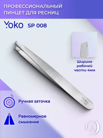 Yoko. Пинцет скошенный. Матовый 95 мм.  Артикул Y SP 008