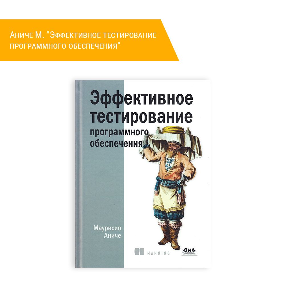 Книга: Аниче М. &quot;Эффективное тестирование программного обеспечения&quot;