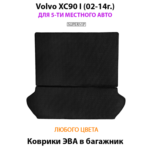 Коврики ЭВА в багажник для Volvo XC90 I (02-14г.)