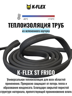 Изоляция для труб из вспененного каучука K-FLEX ST FRIGO