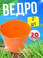Ведро хозяйственное строительное цветн. 20л *2шт