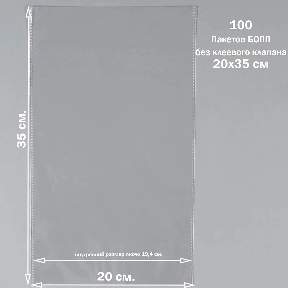 Пакеты 20х35 см. БОПП для упаковки прозрачные без клеевого клапана с усиленными швами