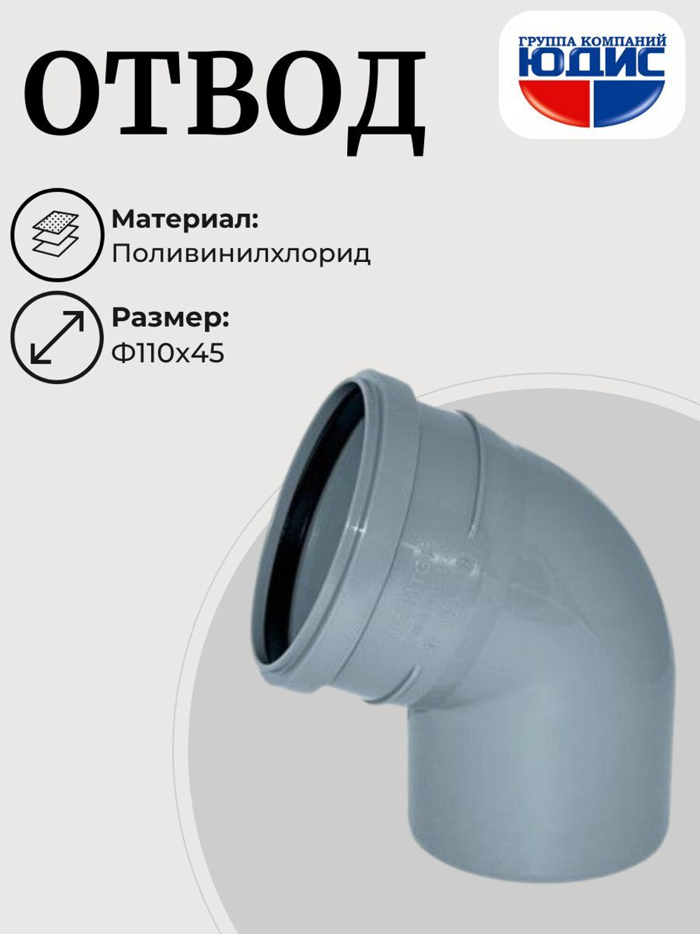 ПВХ Отвод  Ф110х45*  (40/10шт)