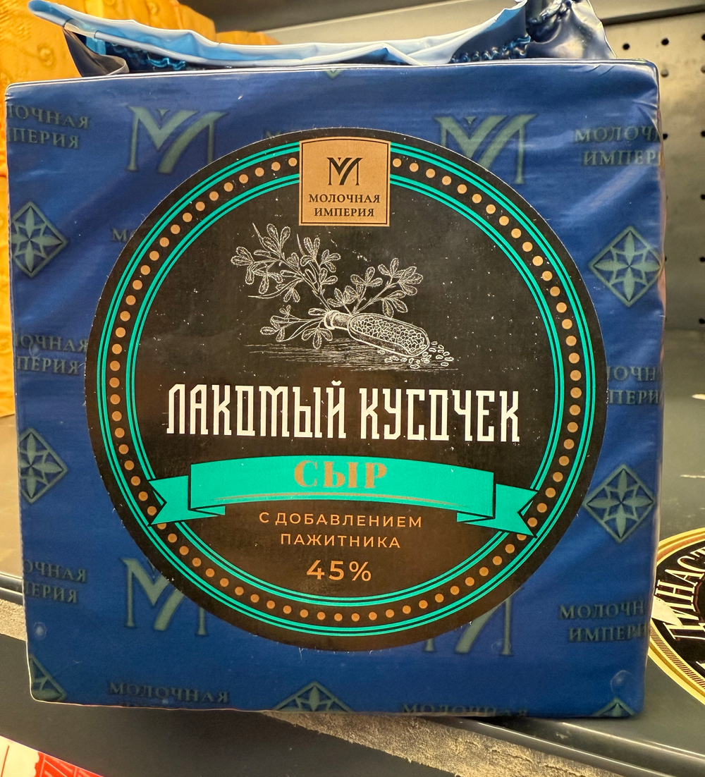 Сыр Лакомый Кусочек с пажитником Молочная Империя ~1.8кг