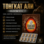 Препарат для мужчин "Тонгкат Али Платинум" (10 капсул)