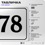 Адресная табличка с номером дома 78, на фасад и забор, белая, Айдентика Технолоджи