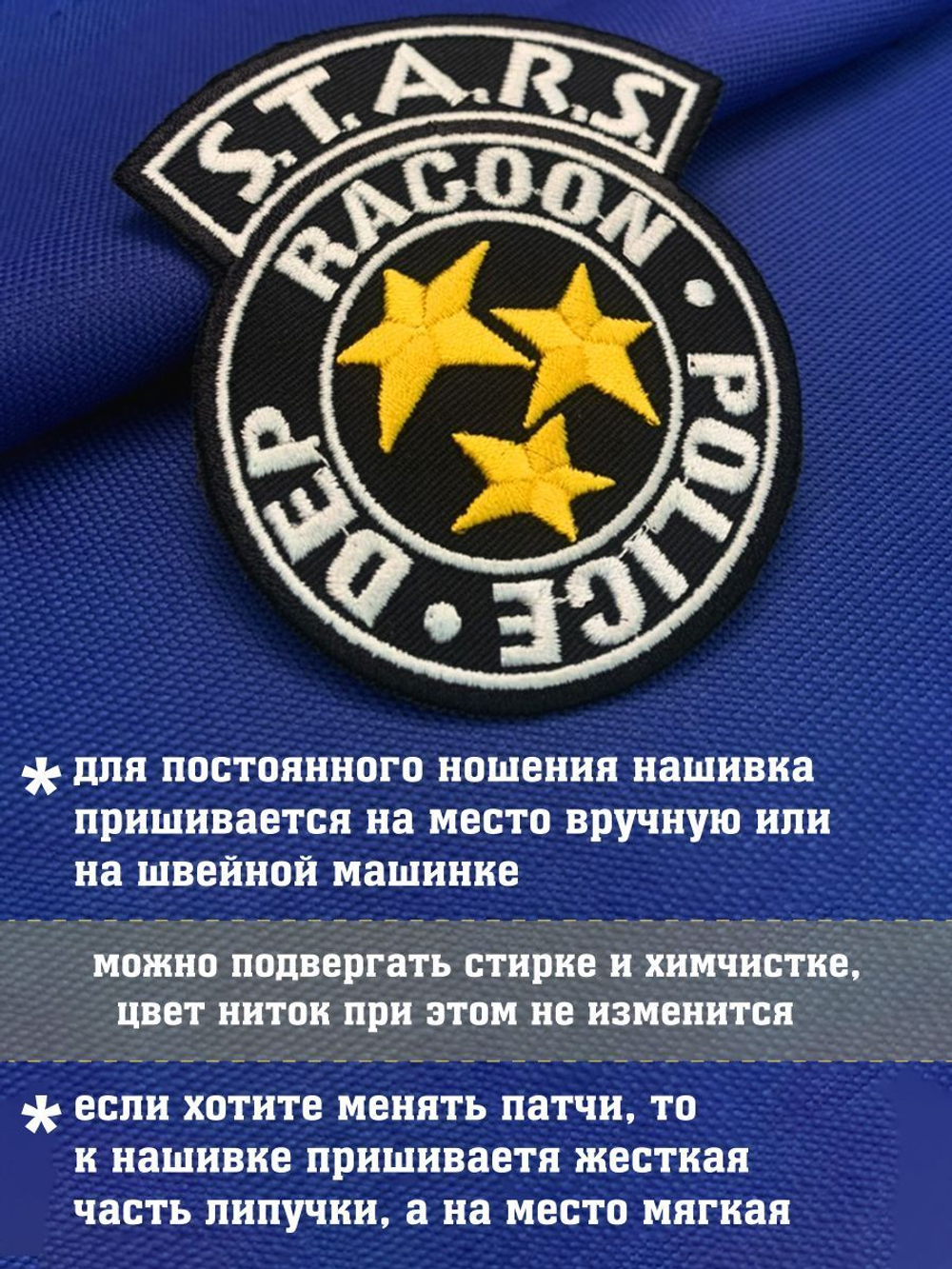 Нашивка СТАРС Обитель зла