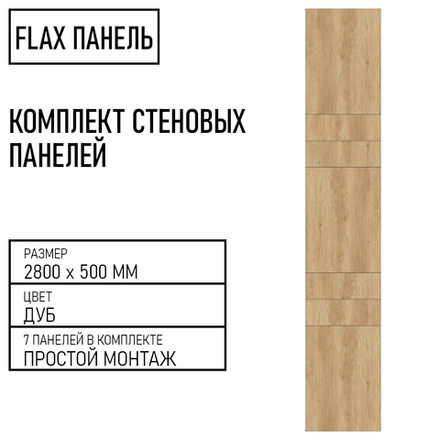 Стеновые панели Flax размер - 2800х500 мм цвет - дуб