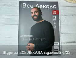 Журнал ВСЕ ЛЕКАЛА мужской 4/23