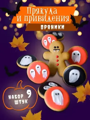 Имбирные пряники "Пряня Дракула и приведения" - 9 шт.