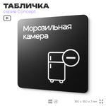Табличка Морозильная камера, на дверь и стену, навигационная и информационная, серия CONCEPT, 18х18 см, Айдентика Технолоджи