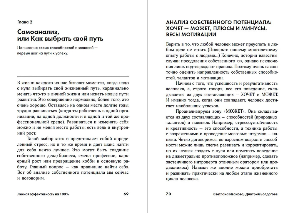 Личная эффективность на 100%. Сбросить балласт, найти себя, достичь цели. Светлана Иванова, Дмитрий Болдогоев