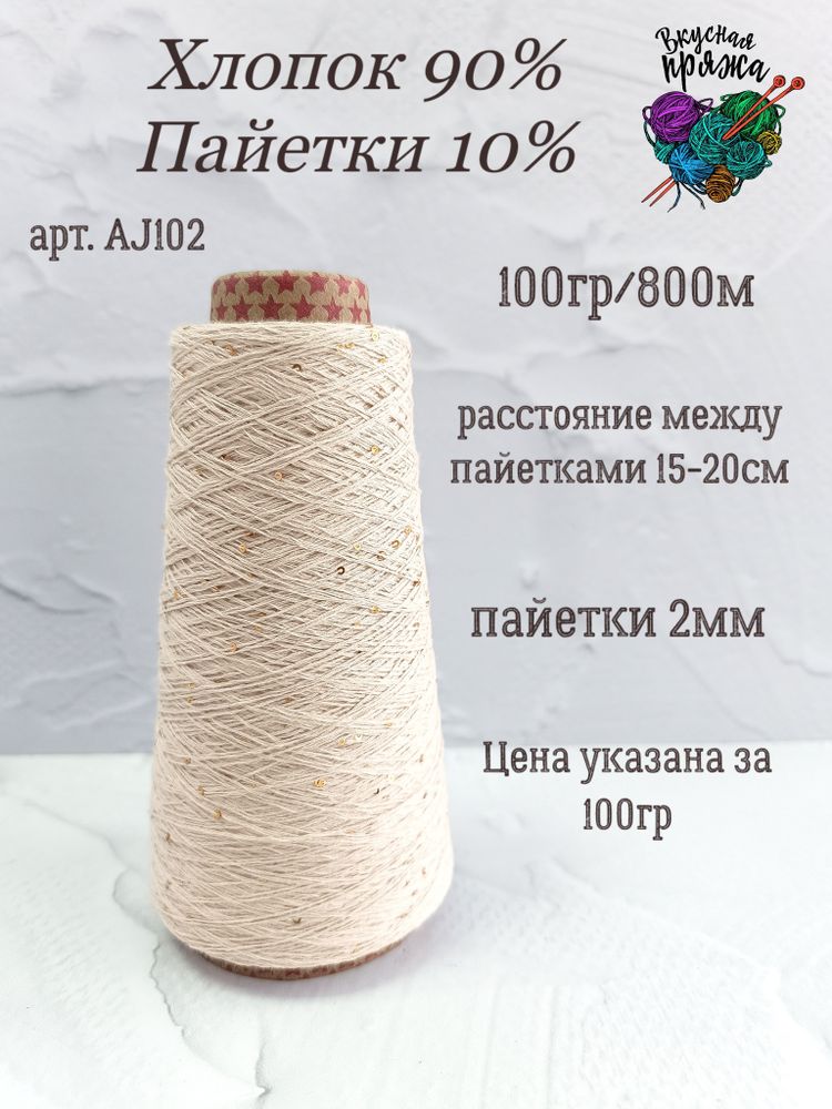 Светлый беж, арт. AJ102М, Хлопок с микропайетками