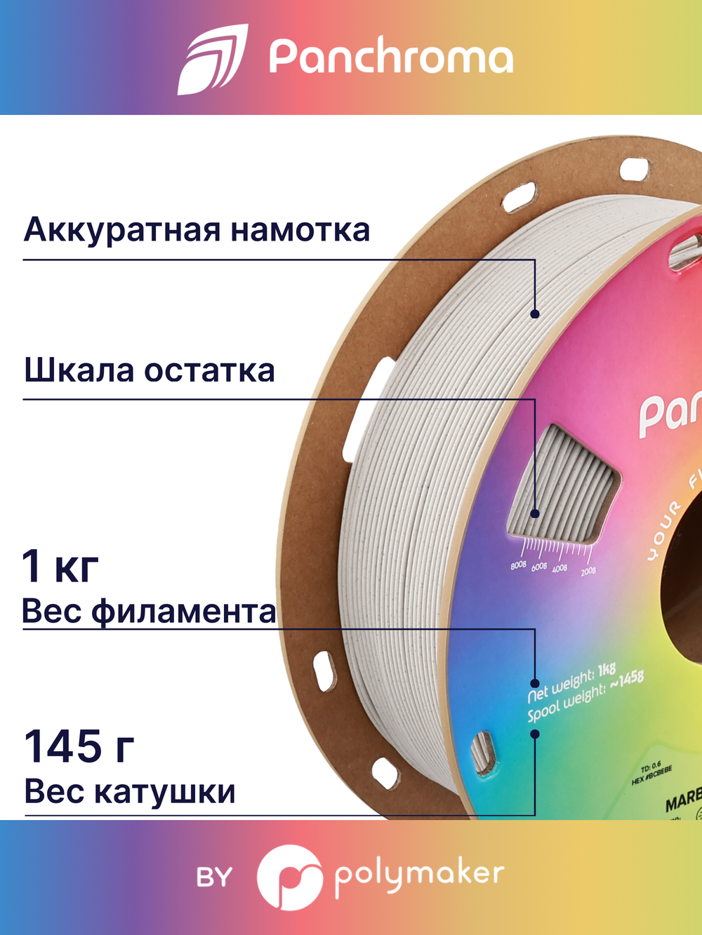 Пластик Polymaker Panchroma Matte PLA 1,75mm, 1kg Marble Limestone