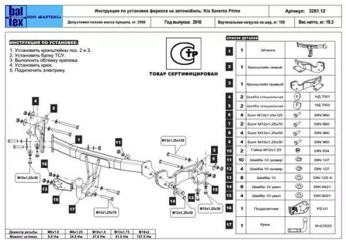 Фаркоп Балтекс для Kia Sorento Prime III (UM) 2015- (паспорт и сертификат в комплекте)(без электрики)арт.11326112