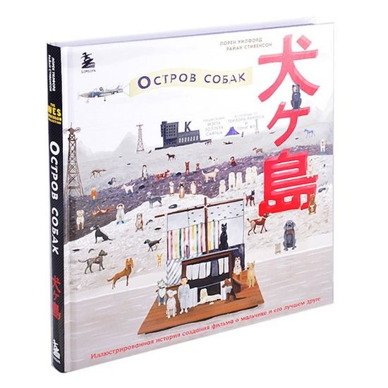 The Wes Anderson Collection. «Остров собак». Иллюстрированная история создания фильма о мальчике и его лучшем друге
